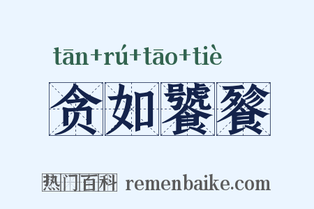 贪如饕餮是什么意思的图片